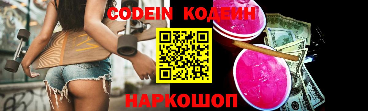 Алексеевка  Кодеиновый сироп Lean Purple Drank  Вход с VPN  Кодеин Purple Drank 